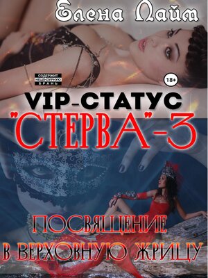 cover image of VIP-статус «Стерва» – 3